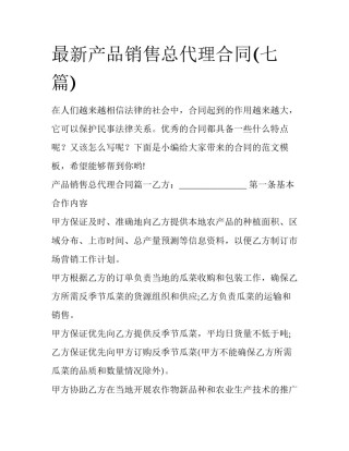 最新产品销售总代理合同(七篇)