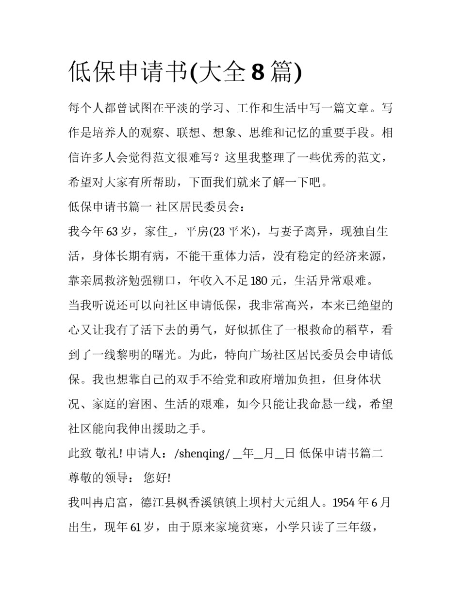 低保申请书(大全8篇)_第1页