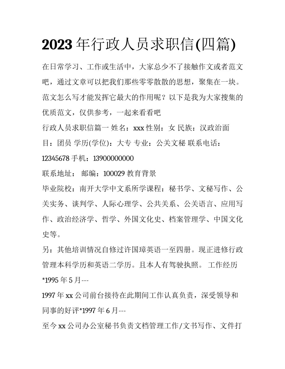 2023年行政人员求职信(四篇)_第1页