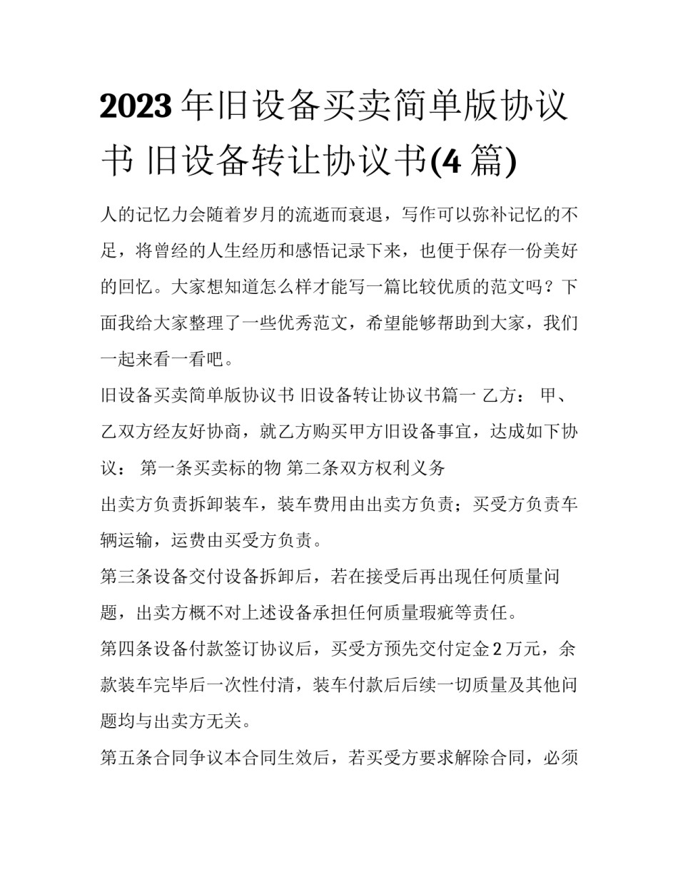 2023年旧设备买卖简单版协议书 旧设备转让协议书(4篇)_第1页