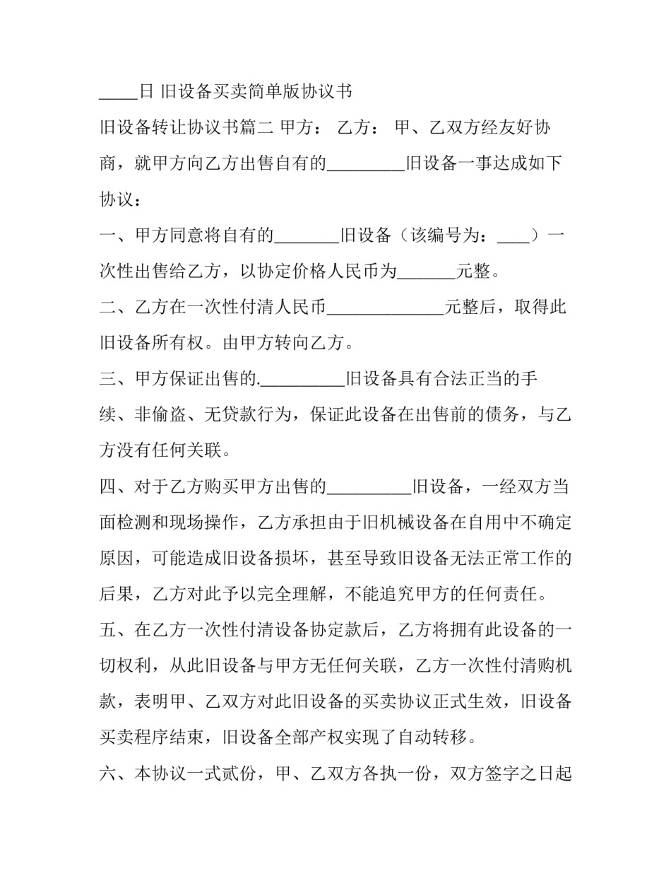 2023年旧设备买卖简单版协议书 旧设备转让协议书(4篇)_第3页