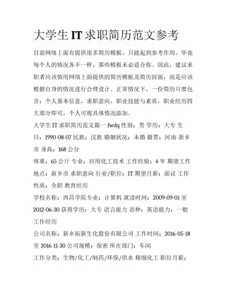 大学生IT求职简历范文参考