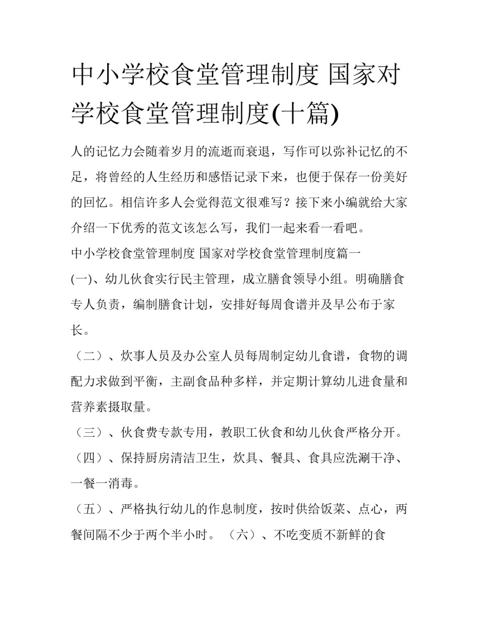 中小学校食堂管理制度 国家对学校食堂管理制度(十篇)_第1页
