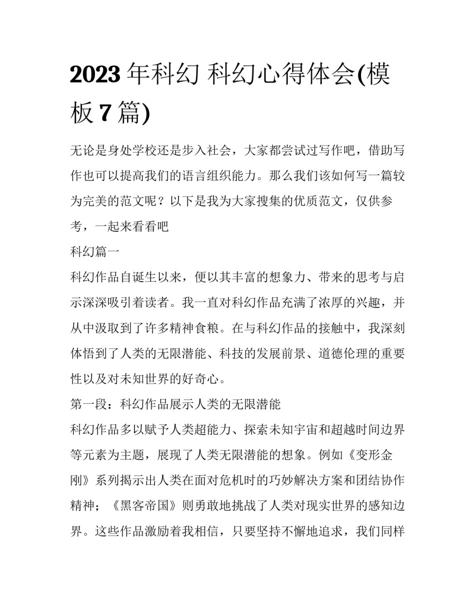2023年科幻 科幻心得体会(模板7篇)_第1页