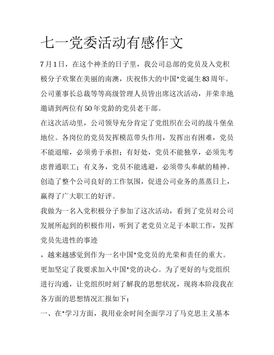 七一党委活动有感作文_第1页