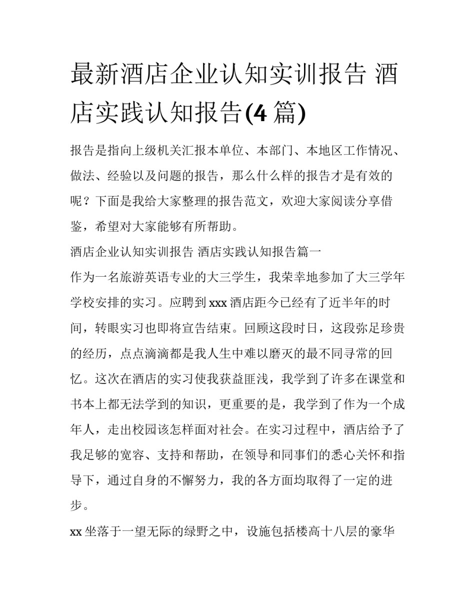 最新酒店企业认知实训报告 酒店实践认知报告(4篇)_第1页