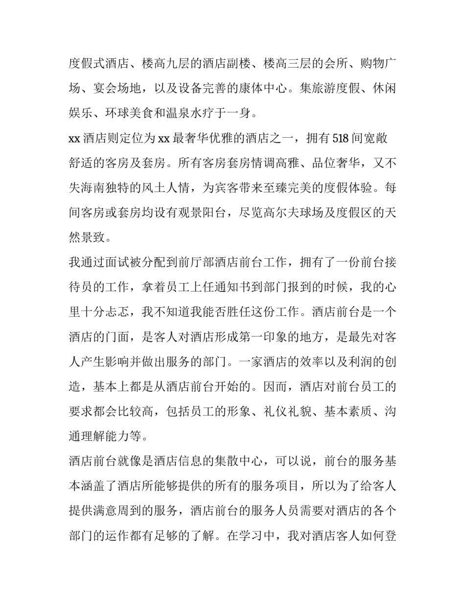 最新酒店企业认知实训报告 酒店实践认知报告(4篇)_第2页