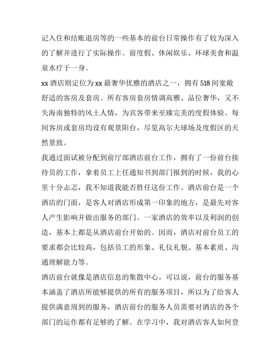 最新酒店企业认知实训报告 酒店实践认知报告(4篇)_第3页