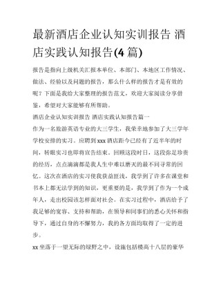 最新酒店企业认知实训报告 酒店实践认知报告(4篇)