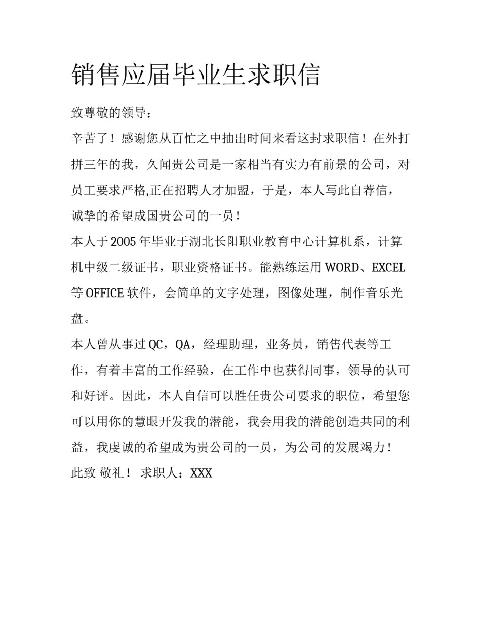 销售应届毕业生求职信_第1页