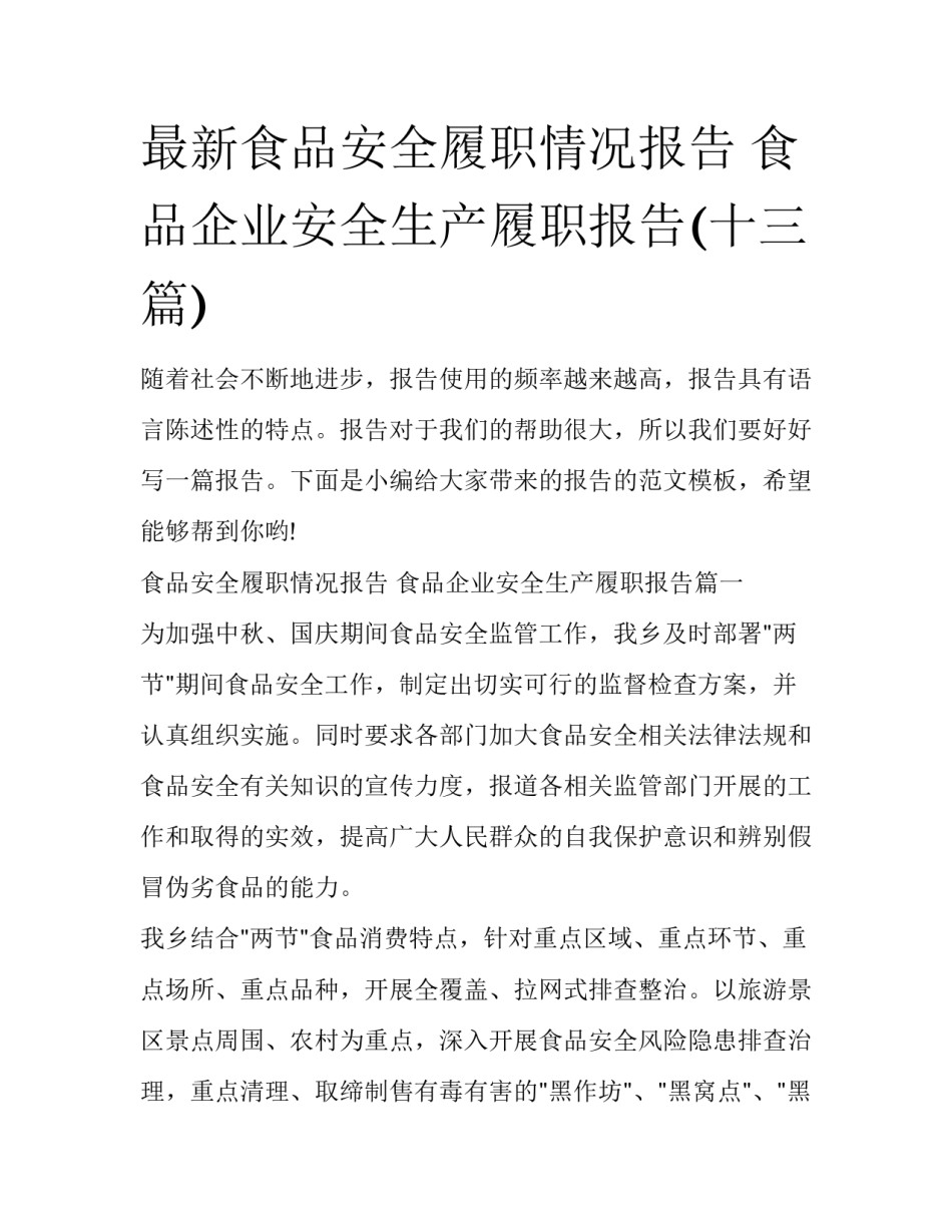 最新食品安全履职情况报告 食品企业安全生产履职报告(十三篇)_第1页