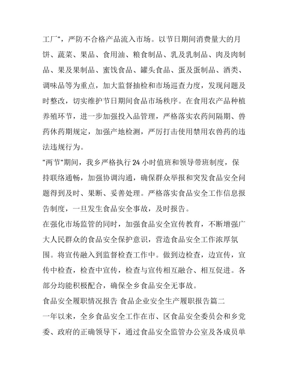 最新食品安全履职情况报告 食品企业安全生产履职报告(十三篇)_第2页