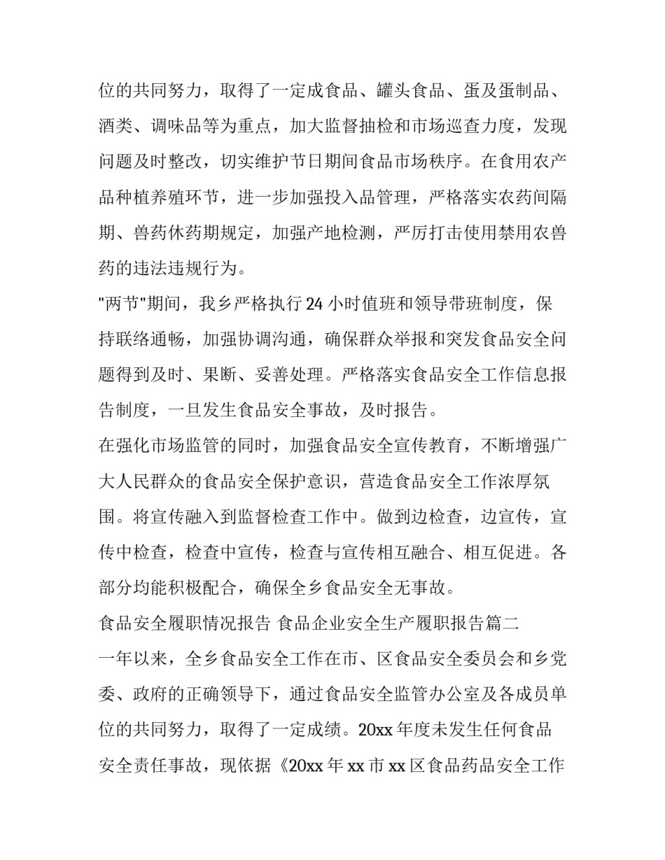最新食品安全履职情况报告 食品企业安全生产履职报告(十三篇)_第3页