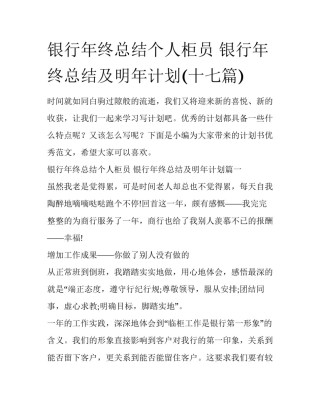 银行年终总结个人柜员 银行年终总结及明年计划(十七篇)