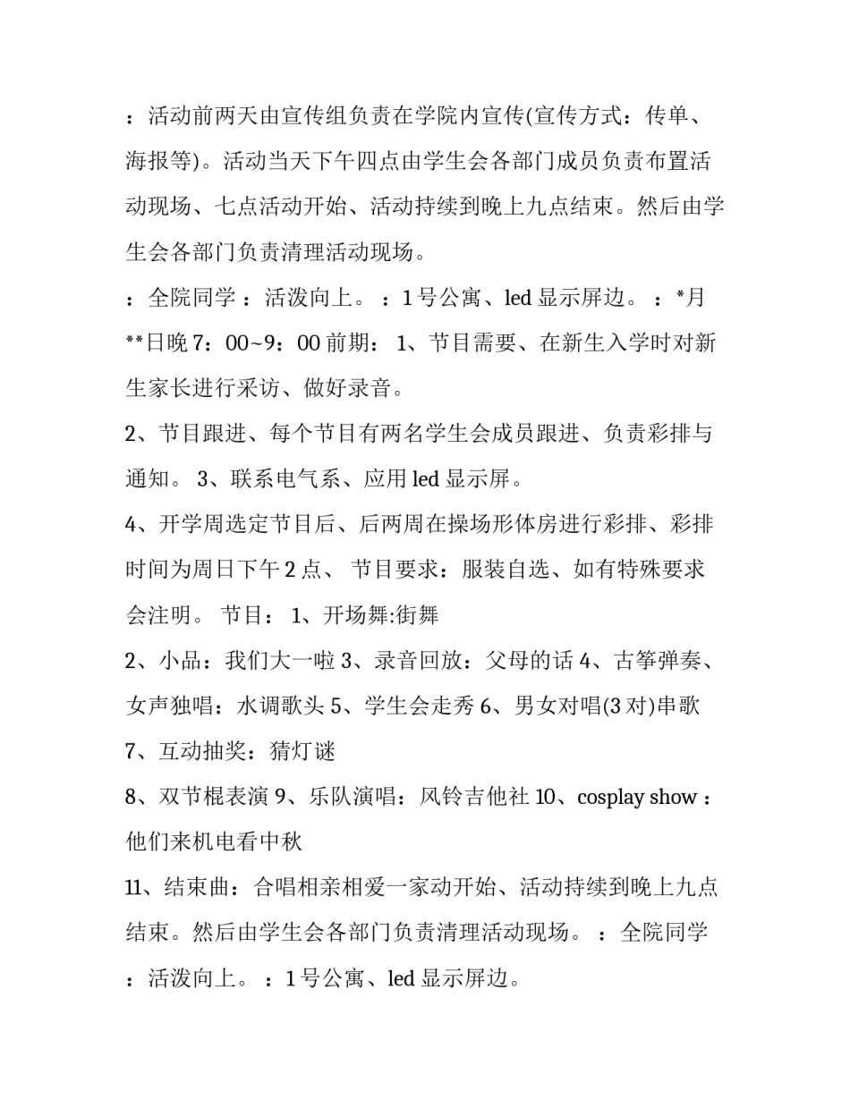 2023年中秋节晚会策划活动方案 中秋晚会的策划案(15篇)_第2页