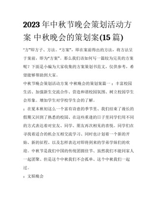 2023年中秋节晚会策划活动方案 中秋晚会的策划案(15篇)