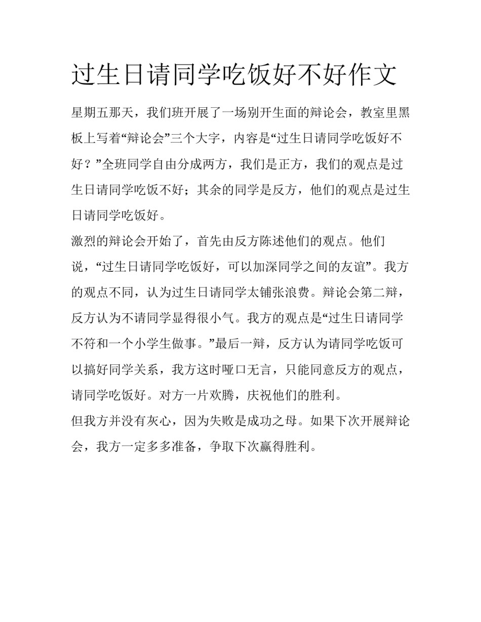 过生日请同学吃饭好不好作文_第1页