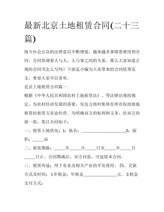 最新北京土地租赁合同(二十三篇)