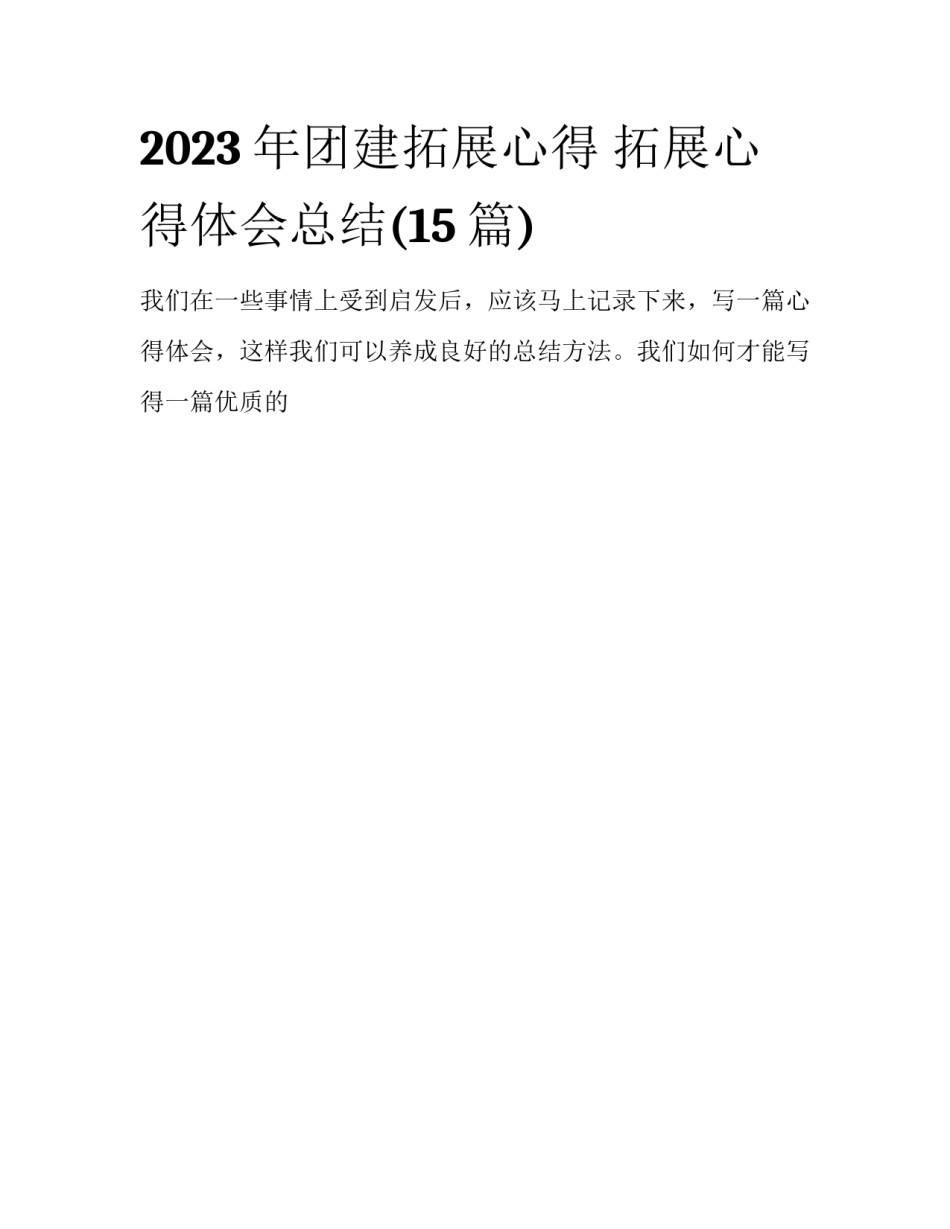 2023年团建拓展心得 拓展心得体会总结(15篇)_第1页