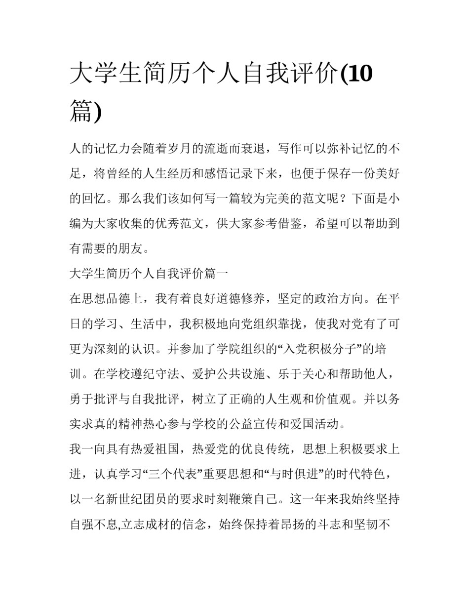 大学生简历个人自我评价(10篇)_第1页