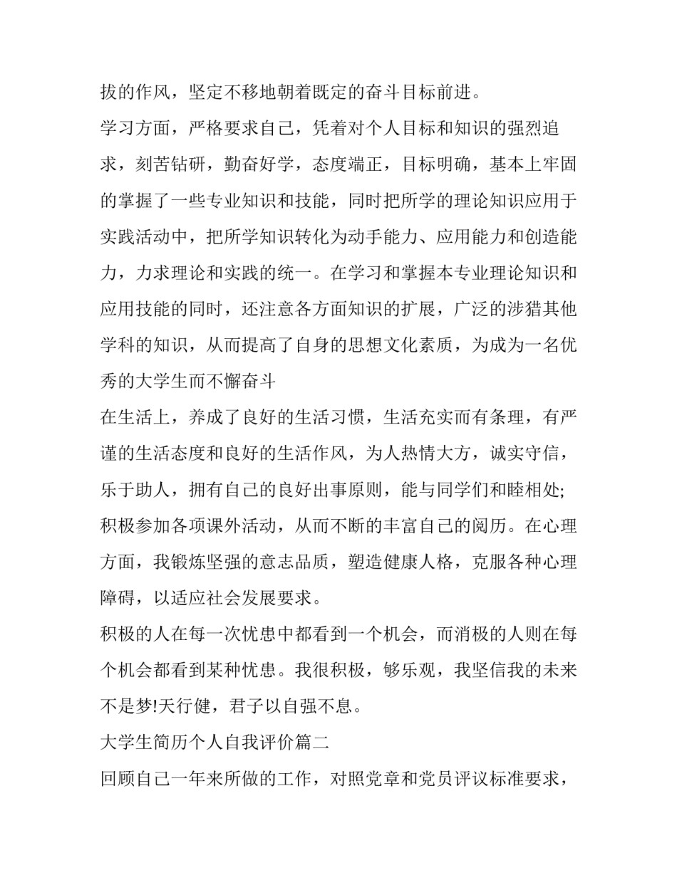 大学生简历个人自我评价(10篇)_第2页