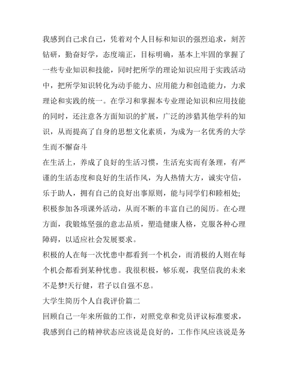 大学生简历个人自我评价(10篇)_第3页