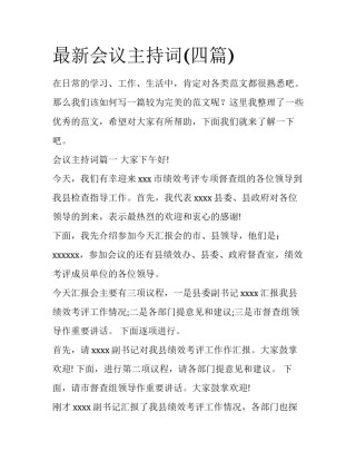 最新会议主持词(四篇)
