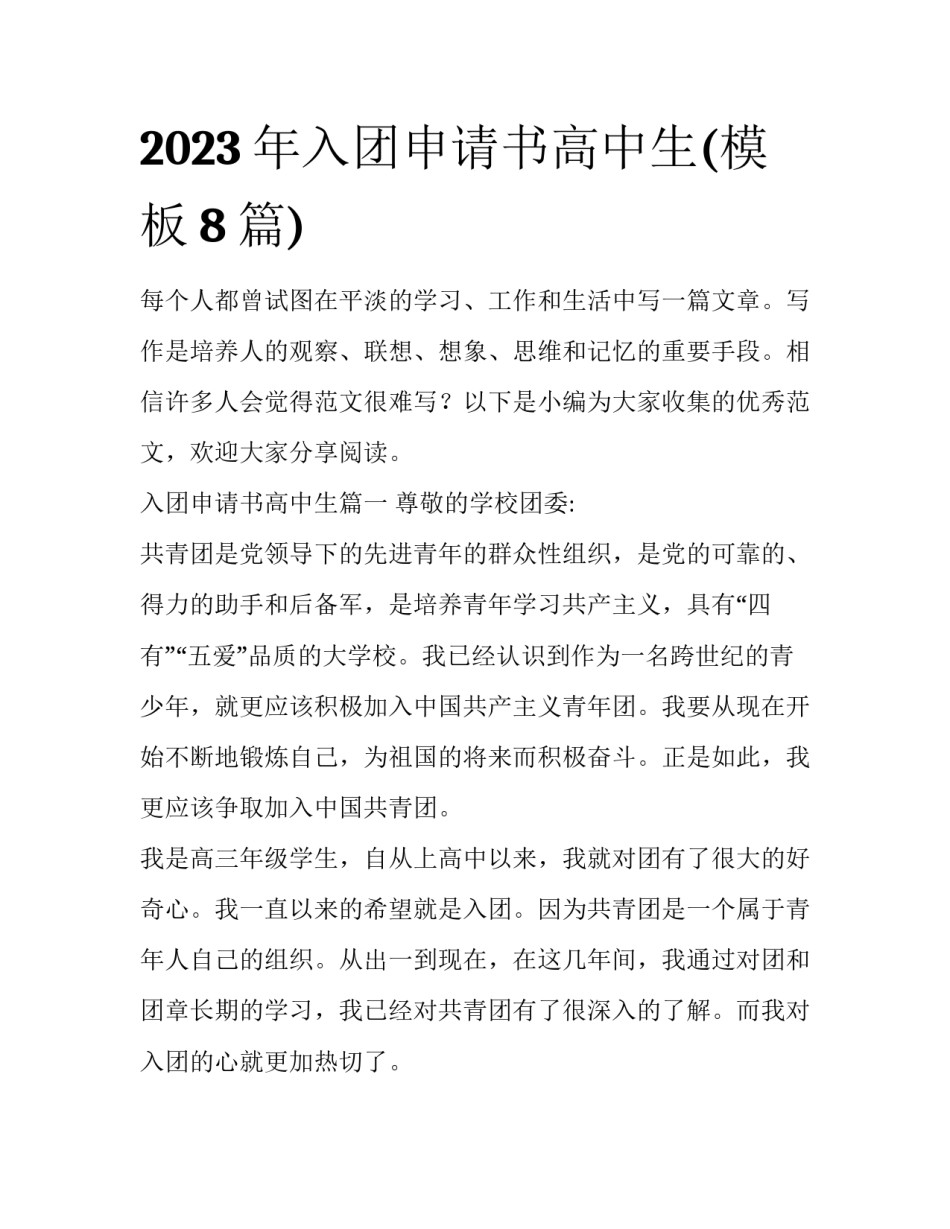 2023年入团申请书高中生(模板8篇)_第1页