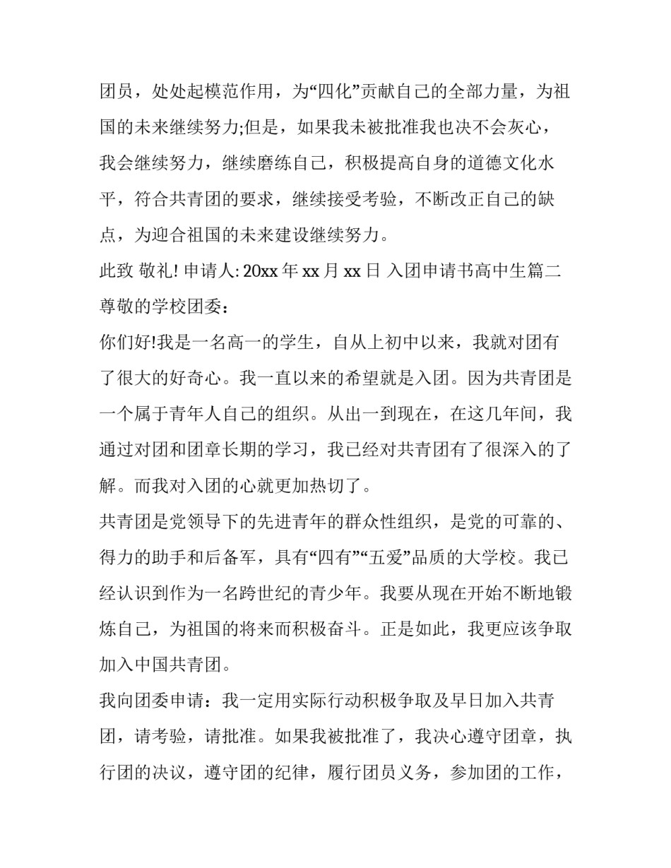 2023年入团申请书高中生(模板8篇)_第3页