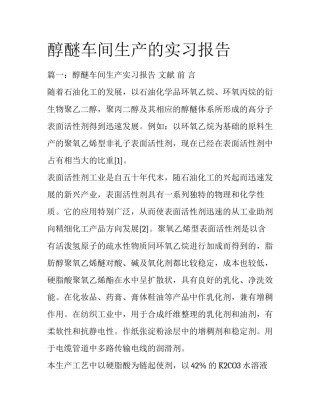 醇醚车间生产的实习报告