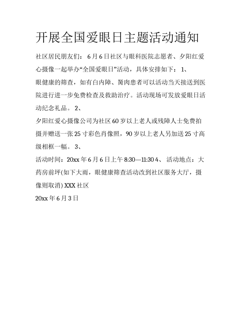 开展全国爱眼日主题活动通知_第1页