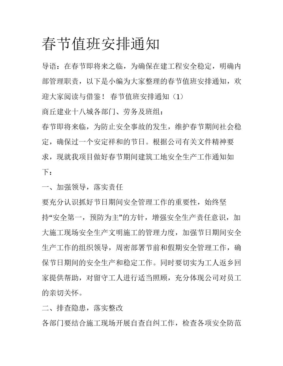 春节值班安排通知_第1页