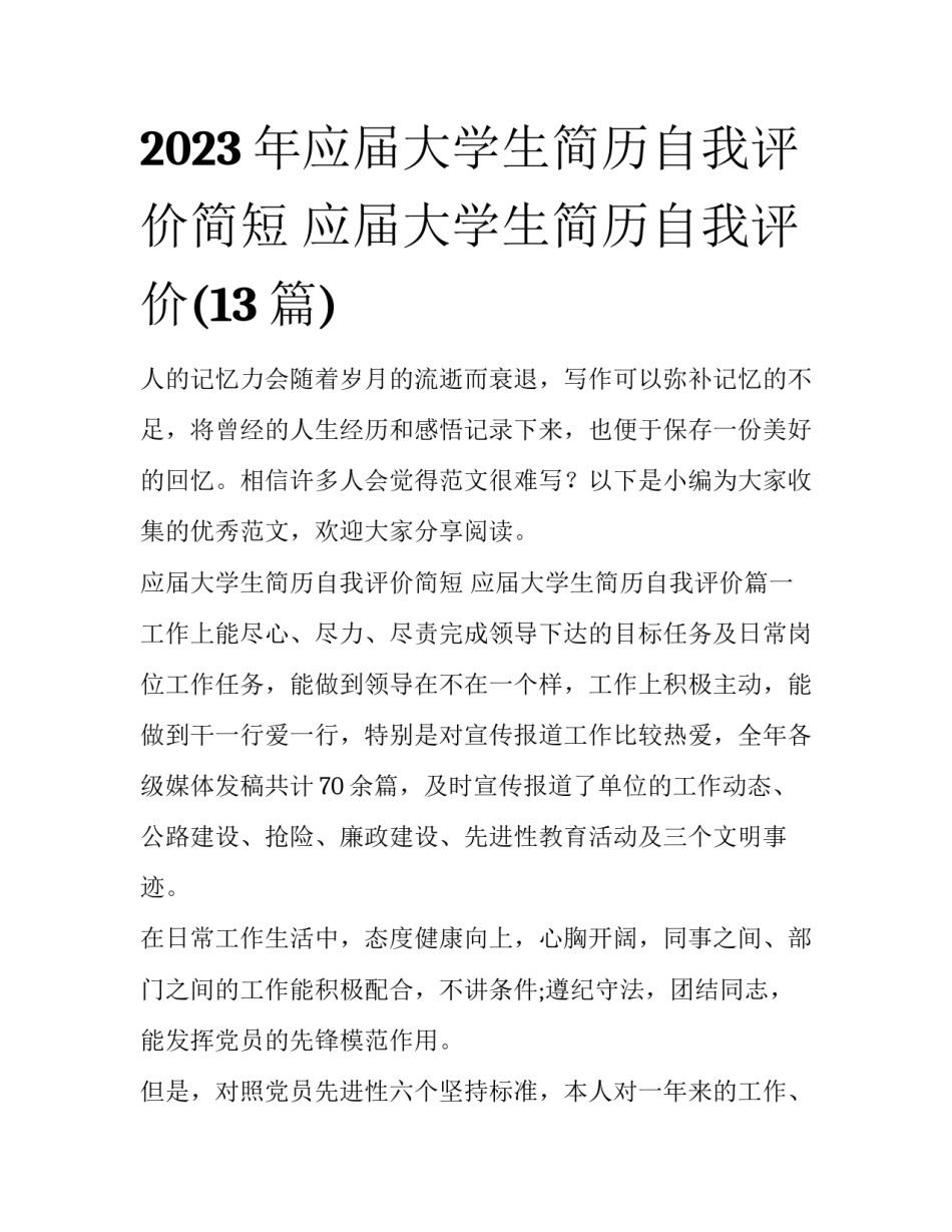 2023年应届大学生简历自我评价简短 应届大学生简历自我评价(13篇)_第1页