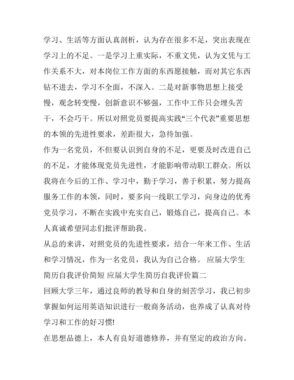 2023年应届大学生简历自我评价简短 应届大学生简历自我评价(13篇)_第2页