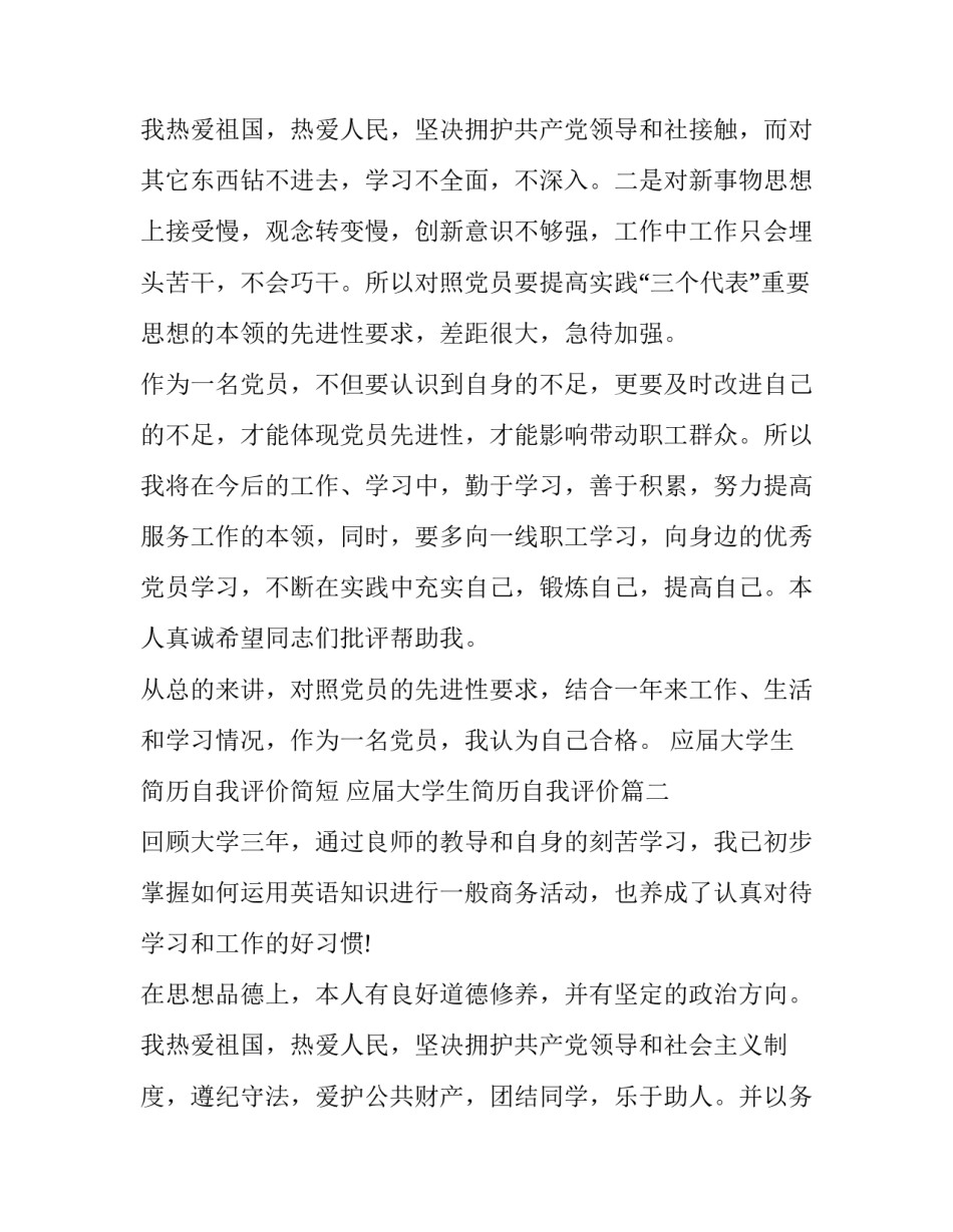 2023年应届大学生简历自我评价简短 应届大学生简历自我评价(13篇)_第3页