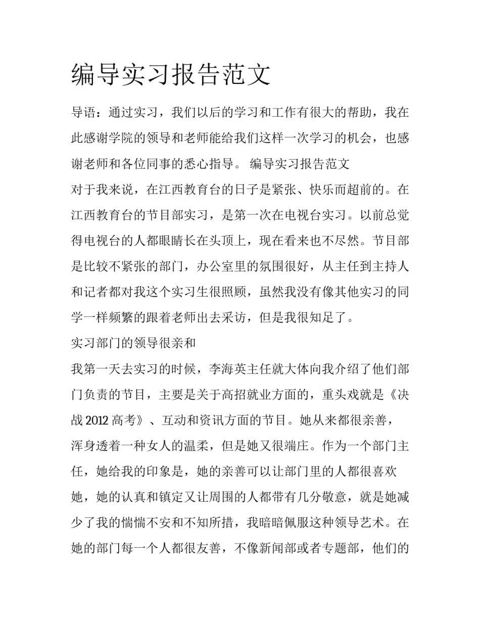 编导实习报告范文_第1页