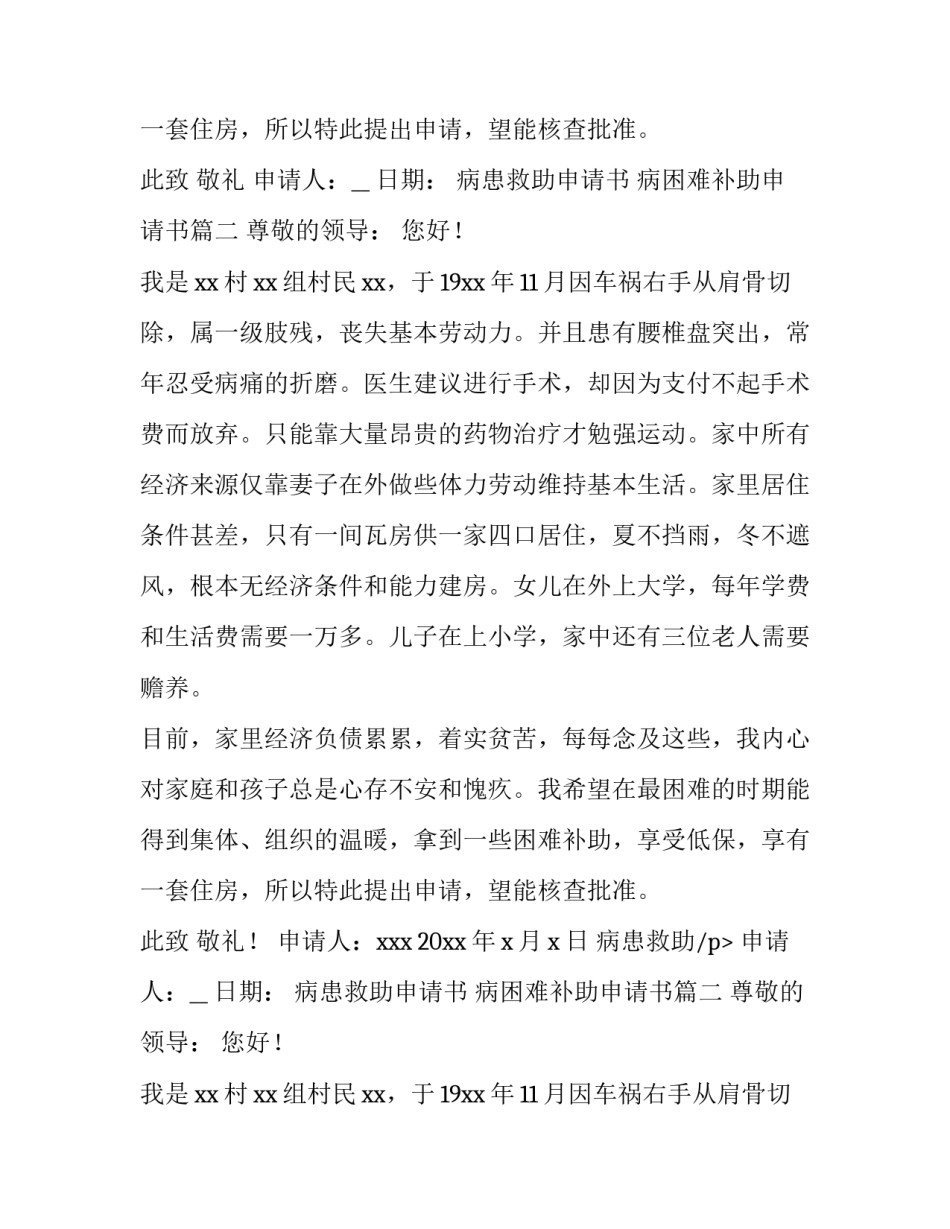 最新病患救助申请书 病困难补助申请书(八篇)_第2页