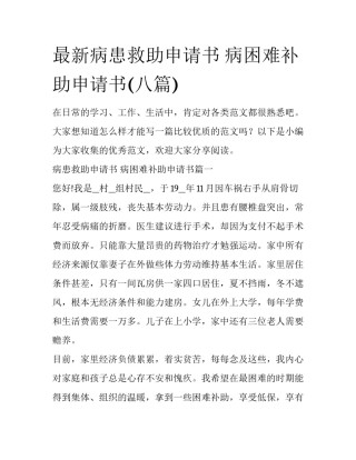 最新病患救助申请书 病困难补助申请书(八篇)