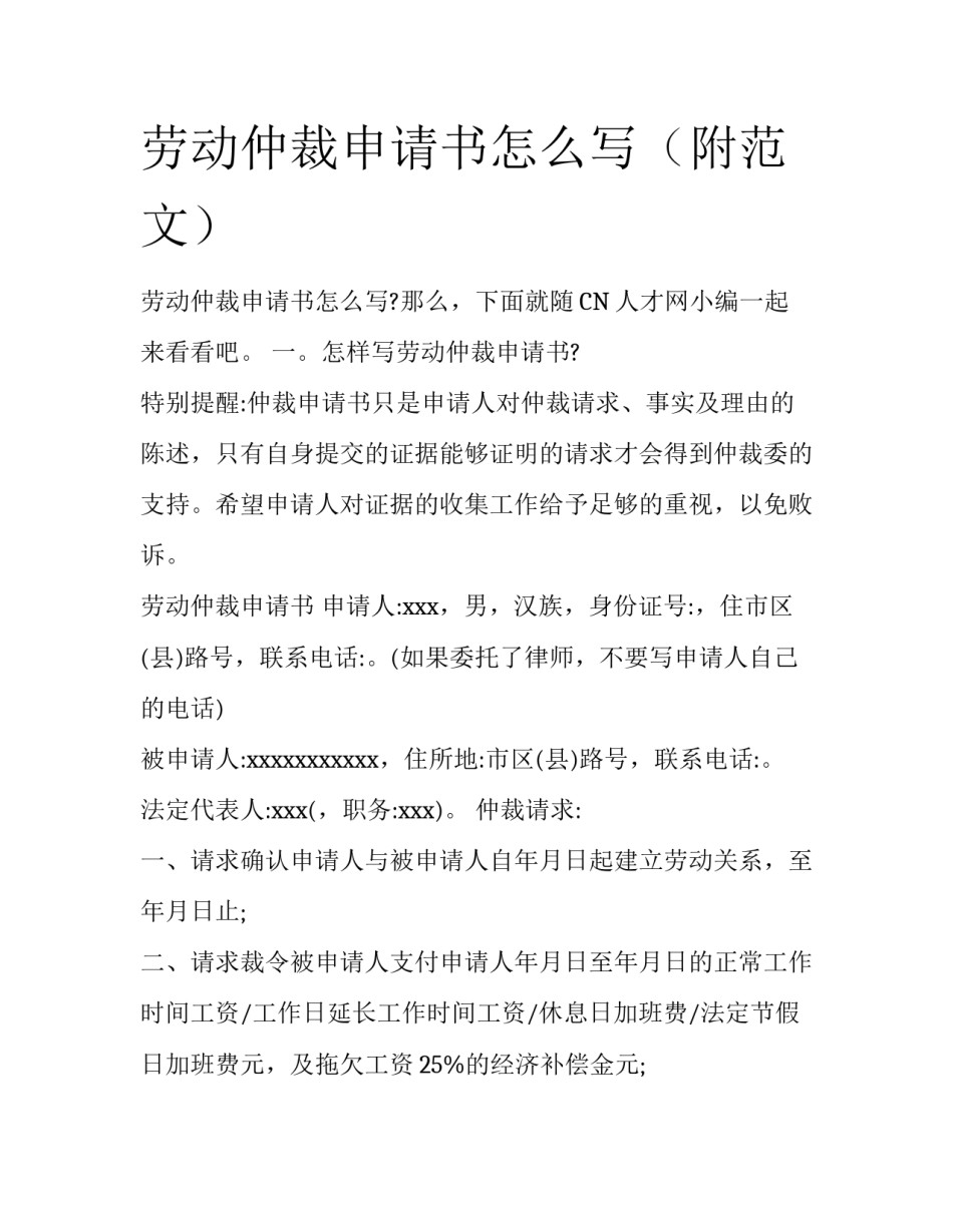 劳动仲裁申请书怎么写（附范文）_第1页