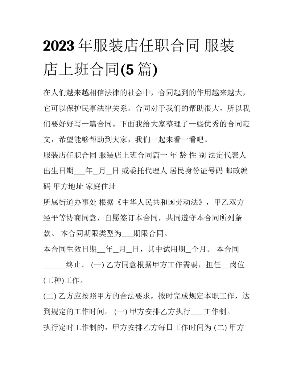 2023年服装店任职合同 服装店上班合同(5篇)_第1页