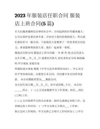 2023年服装店任职合同 服装店上班合同(5篇)