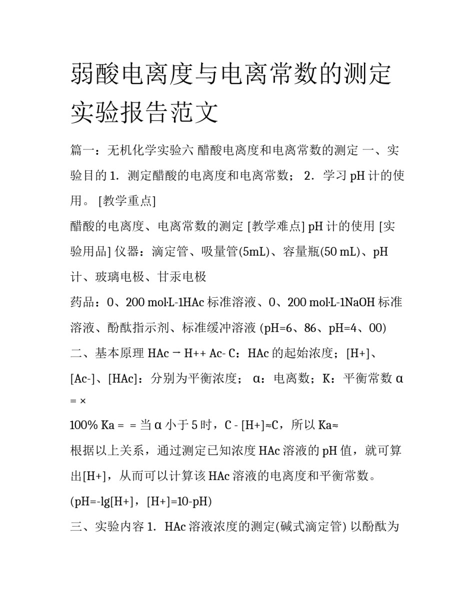 弱酸电离度与电离常数的测定实验报告范文_第1页