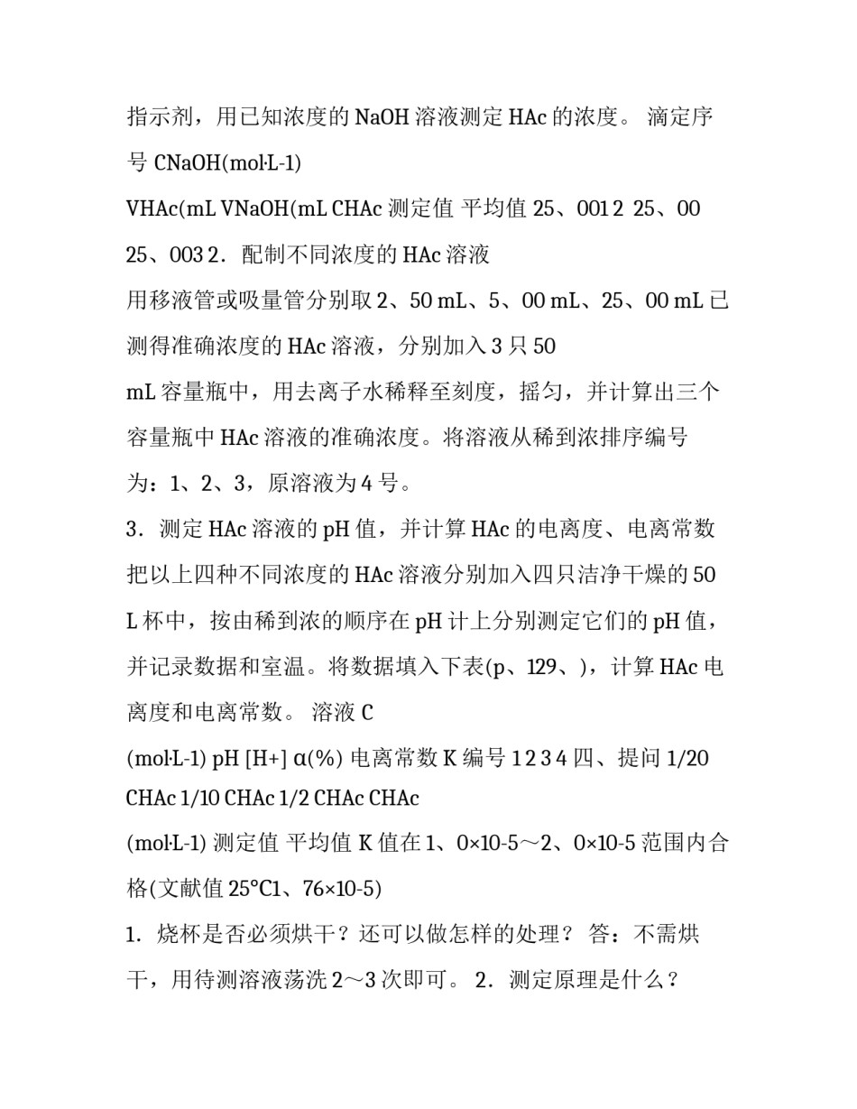 弱酸电离度与电离常数的测定实验报告范文_第2页