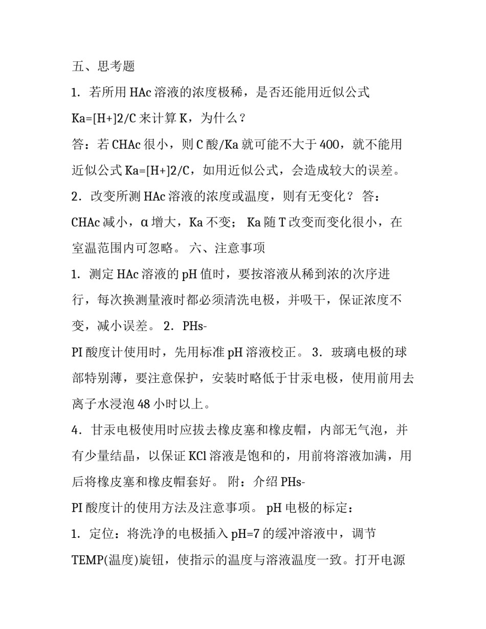 弱酸电离度与电离常数的测定实验报告范文_第3页