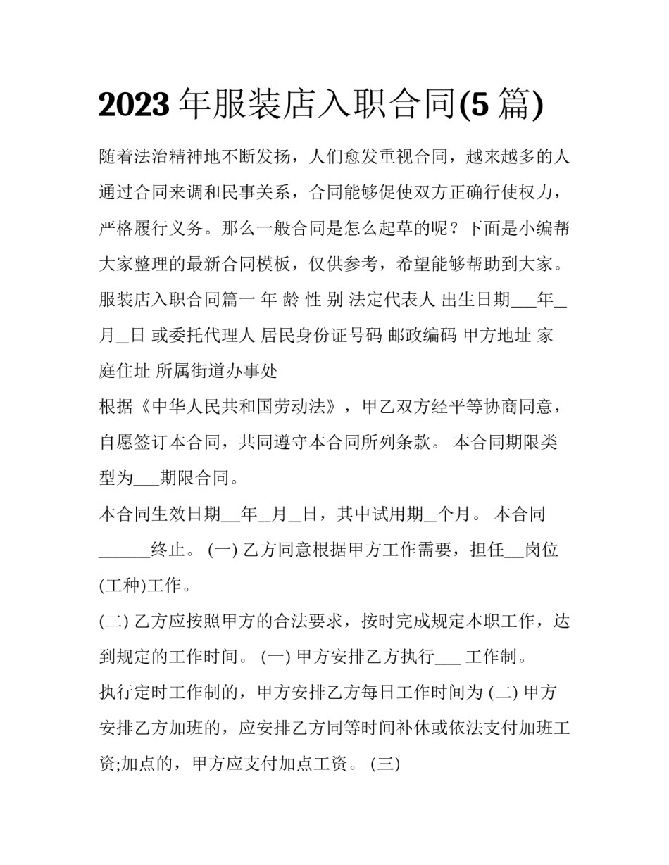 2023年服装店入职合同(5篇)_第1页