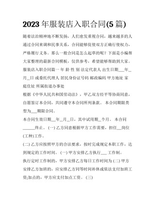 2023年服装店入职合同(5篇)