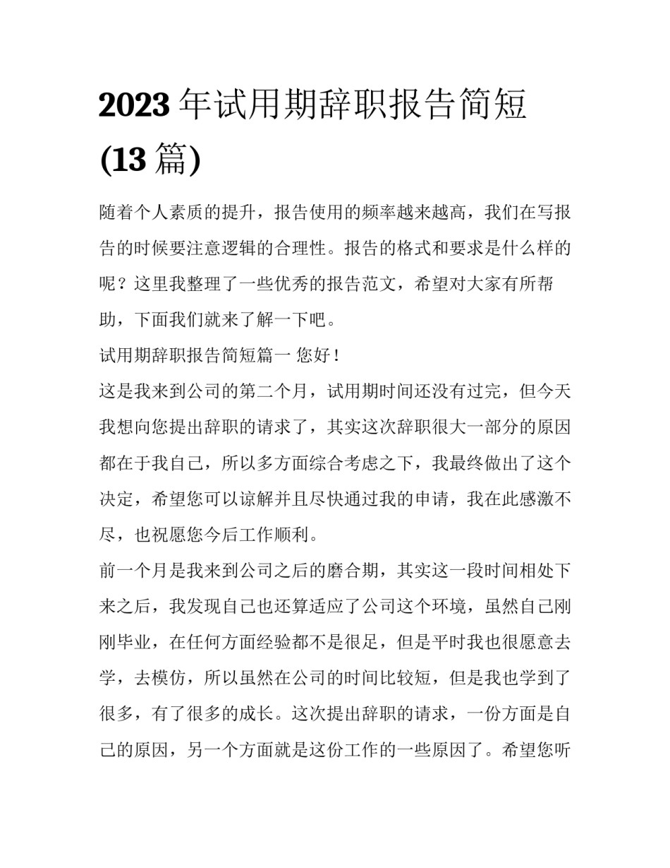 2023年试用期辞职报告简短(13篇)_第1页