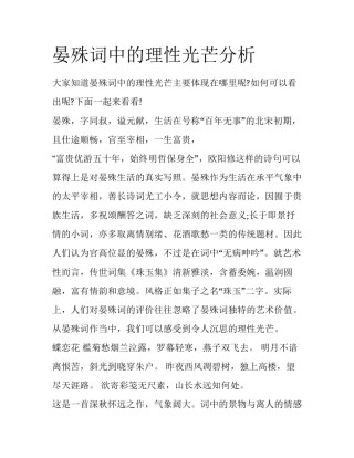 晏殊词中的理性光芒分析
