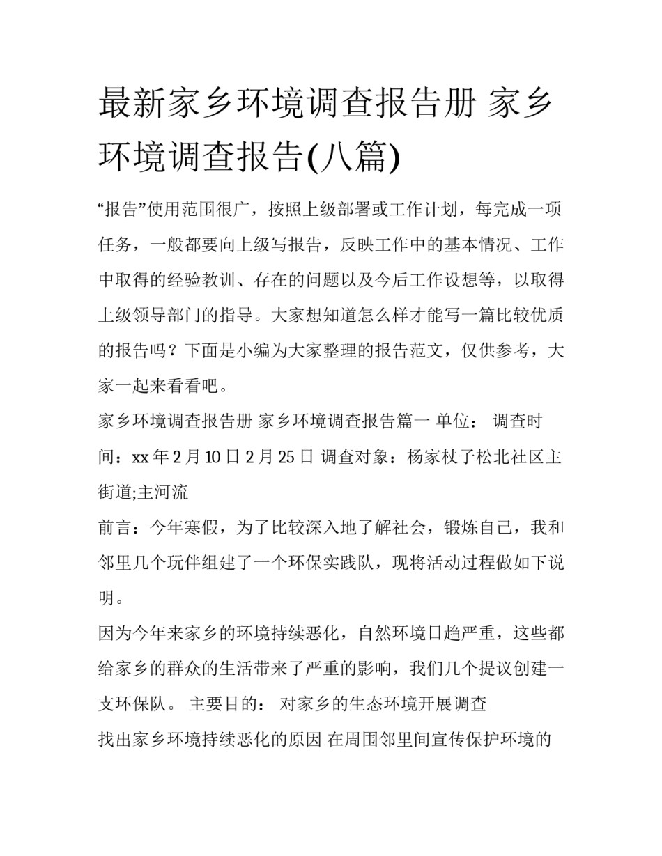 最新家乡环境调查报告册 家乡环境调查报告(八篇)_第1页