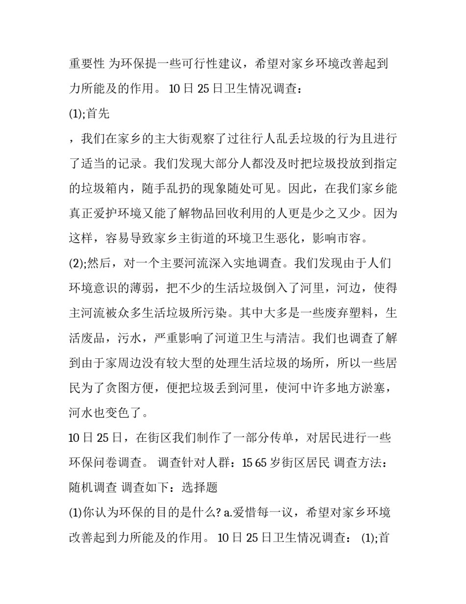 最新家乡环境调查报告册 家乡环境调查报告(八篇)_第2页